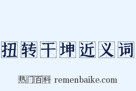 扭转干坤近义词是什么意思的图片